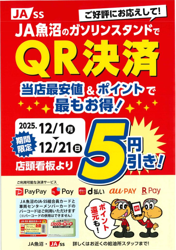 お知らせ】ガソリンスタンドでQR決済がお得！ | JA魚沼